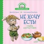Ne khochu est! Skazka dlja maloezhek