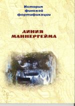 Istorija finskoj fortifikatsii. Linija Mannergejma