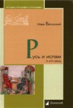 Русь и ислам. X-XVI века