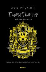 Garri Potter i Orden Feniksa. Hufflepuff. 5th book