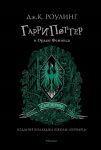 Garri Potter i Orden Feniksa. Slytherin. 5th book