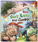 Pro Babku Jozhku i vsekh ponemnozhku