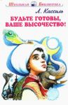 Будьте готовы, ваше высочество!