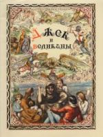Джек и великаны