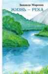 Zhizn - reka. Sbornik rasskazov i novell