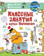 Klassnye zanjatija s kotom Pomponom