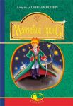 Malenkij prints / Le Petit Prince in Ukrainian