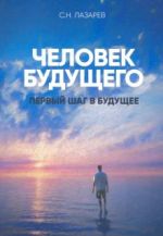 Pervyj shag v buduschee. Chelovek buduschego