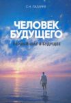 Pervyj shag v buduschee. Chelovek buduschego