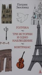Golubka. Tri istorii i odno nabljudenie. Kontrabas