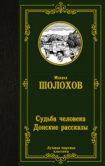 Sudba cheloveka. Donskie rasskazy