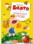 Agnija Barto. Bolshaja kniga stikhov