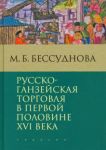 Russko-ganzejskaja torgovlja v pervoj polovine XVI veka