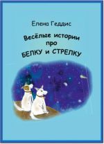 Veselye istorii pro Belku i Strelku. Uchebnoe posobie.