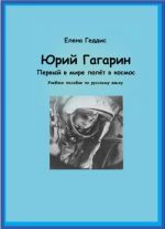 Jurij Gagarin. Pervyj v mire poljot v kosmos. Uchebnoe posobie.