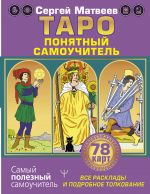 Taro. Vse rasklady i podrobnoe tolkovanie 78 kart. Ponjatnyj samouchitel