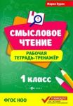 Smyslovoe chtenie. 1 klass. Rabochaja tetrad-trenazher. FGOS