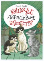 Кошачье детективное агентство