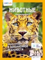 Zhivotnye. Neverojatnye fakty