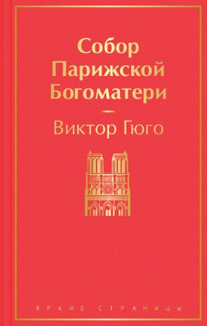 Sobor Parizhskoj Bogomateri