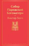 Sobor Parizhskoj Bogomateri