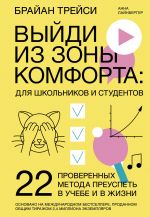 Vyjdi iz zony komforta: dlja shkolnikov i studentov. 22 proverennykh metoda preuspet v uchebe i v zhizn