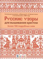 Russkie uzory dlja vyshivanija krestom.Bolee 100 podrobnykh skhem