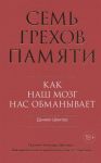 Sem grekhov pamjati. Kak nash mozg nas obmanyvaet