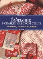 Вязание в скандинавском стиле. Пуловеры, аксессуары, пледы