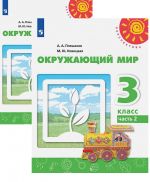 Окружающий мир. 3 класс. Учебник. В двух частях (Перспектива)