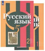 Русский язык. 5 класс. Учебник. В двух частях.