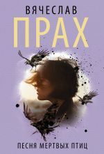 Pesnja mertvykh ptits