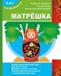 MATRYOSHKA 0-A1 Introductory phonetic course of the Russian language. Reading and writing rules. Elementary Conversation and Grammar Course