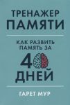 Trenazher pamjati. Kak razvit pamjat za 40 dnej