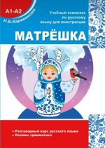 MATRJOSHKA A1-A2. Conversational course of the Russian language. Basics of Russian Grammar.