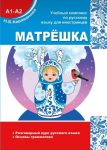 MATRYOSHKA A1-A2. Conversational course of the Russian language. Basics of Russian Grammar.