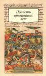 Повесть временных лет. Произведения древнерусской литературы в переводах Д.С. Лихачева