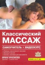 Классический массаж. Самоучитель (+видеокурс на DVD)
