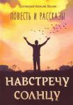 Navstrechu solntsu: povest i rasskazy