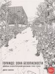 Gorazhde: zona bezopasnosti. Vojna v Vostochnoj Bosnii 1992-1995