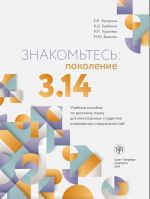 Znakomtes: pokolenie 3.14
