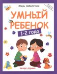 Umnyj rebenok. 1-2 goda