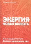Energija - novaja valjuta: Kak podderzhivat balans zhiznennykh sil