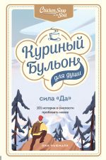 Kurinyj bulon dlja dushi. Sila "Da". 101 istorija o smelosti probovat novoe