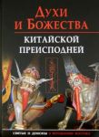 Dukhi i bozhestva kitajskoj preispodnej. Nauchno-spravochnoe izdanie