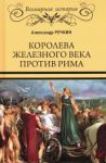 Koroleva zheleznogo veka protiv Rima