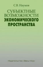 Субъектные возможности экономического пространства
