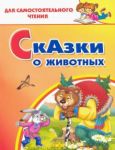 Skazki o zhivotnykh