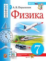 Fizika. 7 klass. Uchebnik