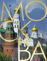 Moskva. Albom na russkom jazyke